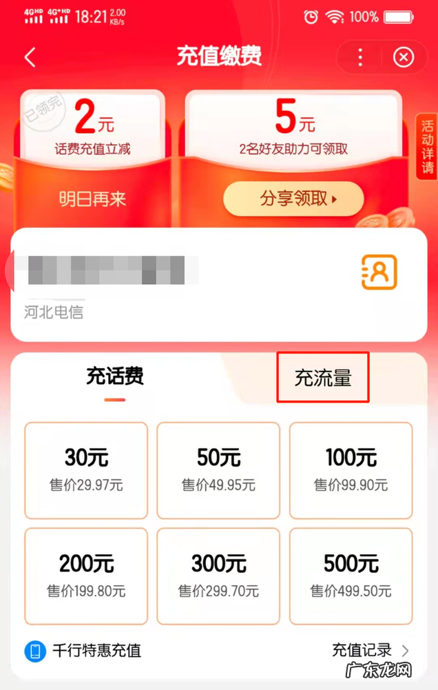 怎么给手机充流量