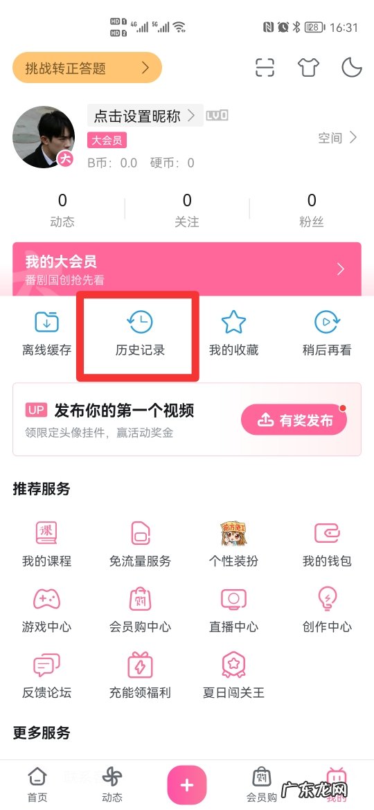 b站取消同步浏览记录