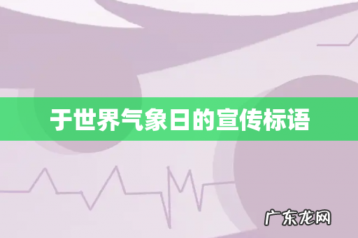 于世界气象日的宣传标语