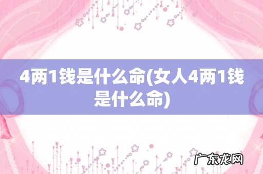 女人4两1钱是什么命 4两1钱是什么命