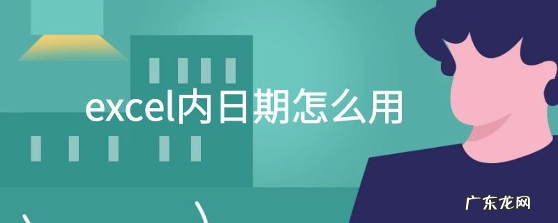 excel内日期怎么用