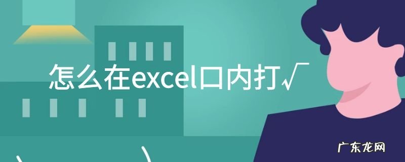 怎么在excel口内打√