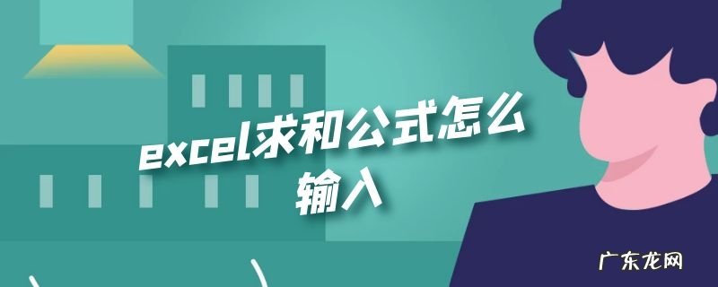 excel求和公式怎么输入