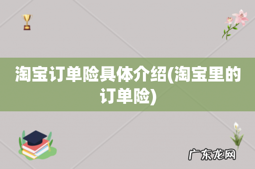 淘宝里的订单险 淘宝订单险具体介绍