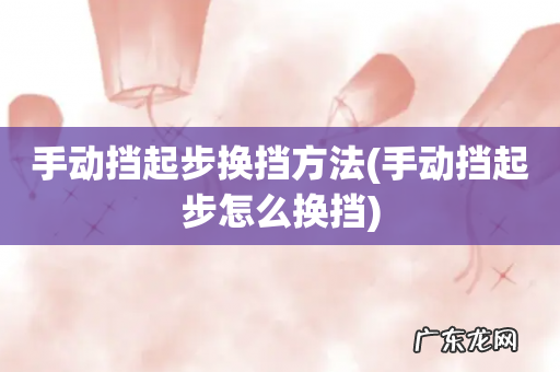 手动挡起步怎么换挡 手动挡起步换挡方法