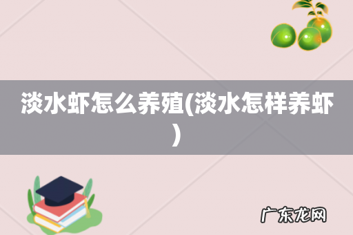 淡水怎样养虾 淡水虾怎么养殖