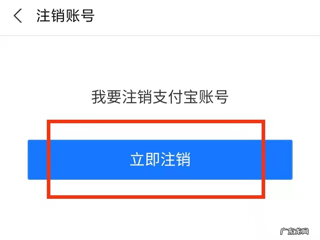 支付宝账号如何注销掉