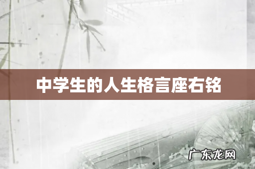 中学生的人生格言座右铭