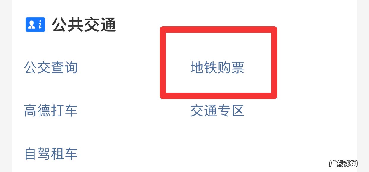 地铁票在手机上怎么买