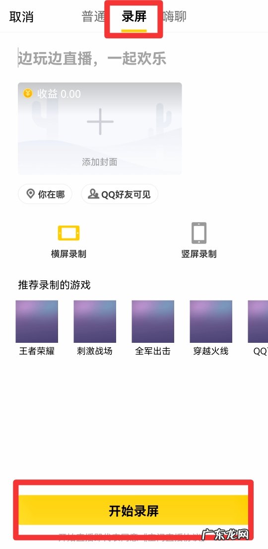 qq怎么直播打游戏