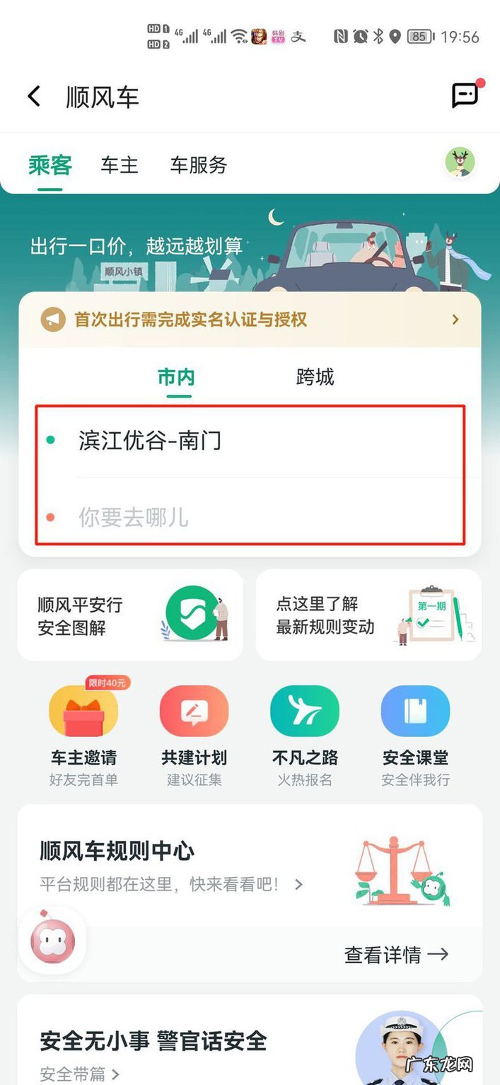 顺风车怎么约车