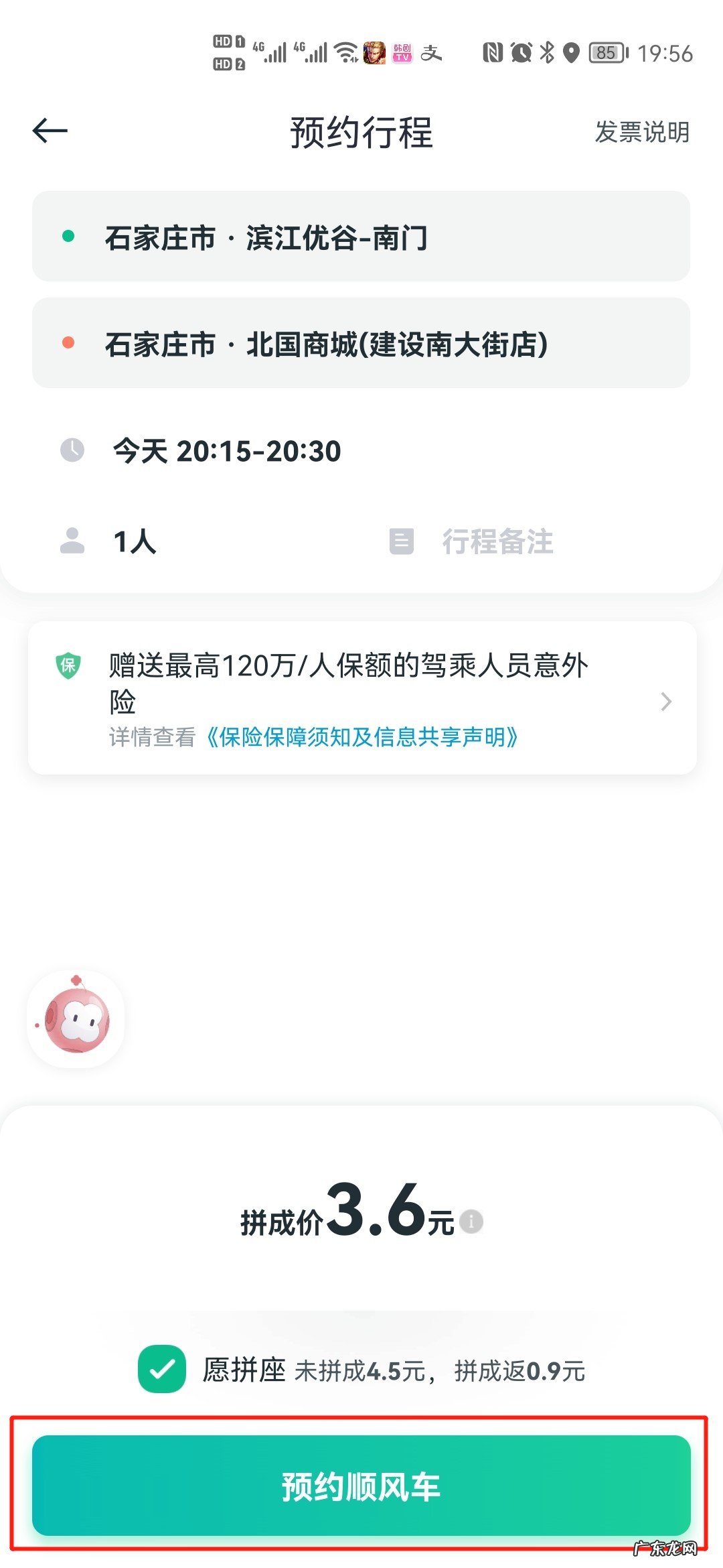 顺风车怎么约车