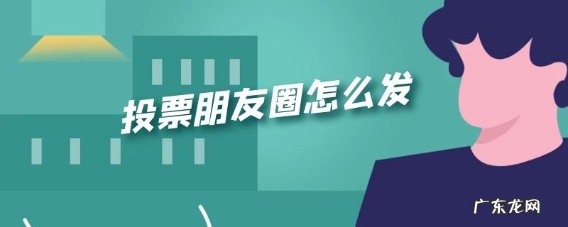 投票朋友圈怎么发