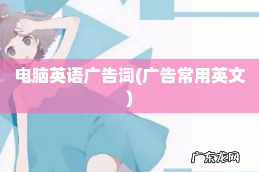 广告常用英文 电脑英语广告词