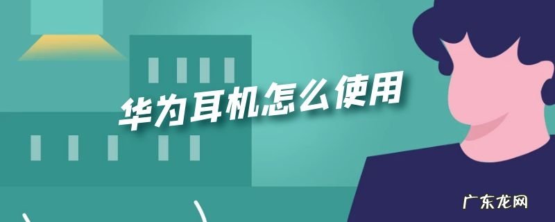 华为耳机怎么使用