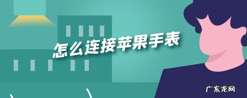 怎么连接苹果手表