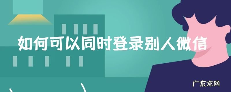 如何可以同时登录别人微信