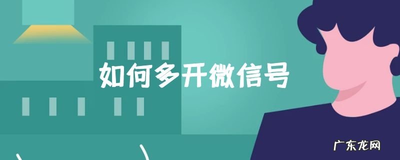 如何多开微信号
