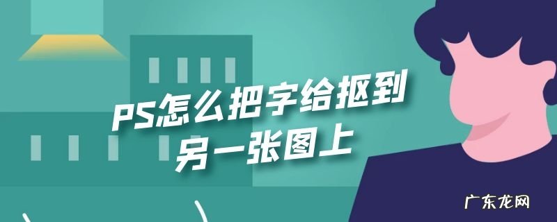 PS怎么把字给抠到另一张图上