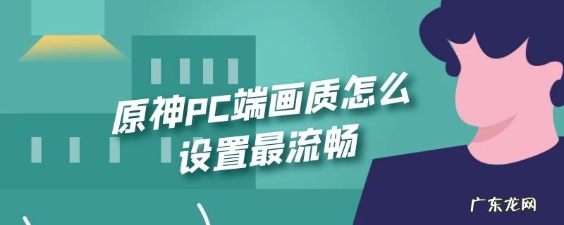 原神PC端画质怎么设置最流畅