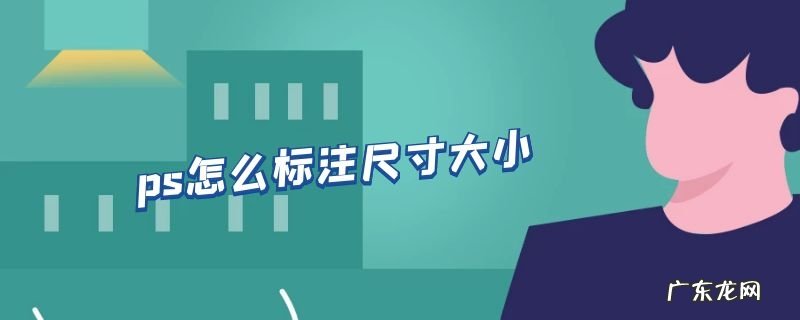 ps怎么标注尺寸大小