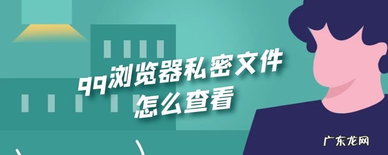 qq浏览器私密文件怎么查看