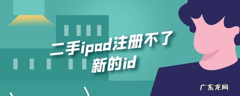二手ipad注册不了新的id