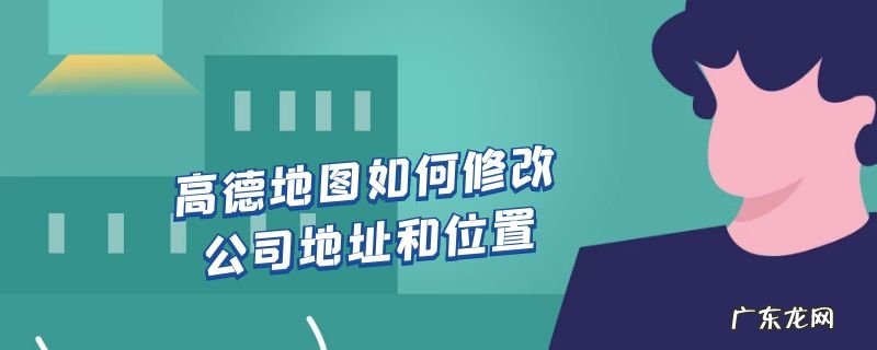 高德地图如何修改公司地址和位置