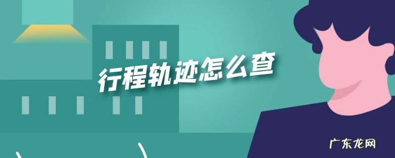 行程轨迹怎么查