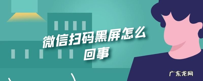 微信扫码黑屏怎么回事