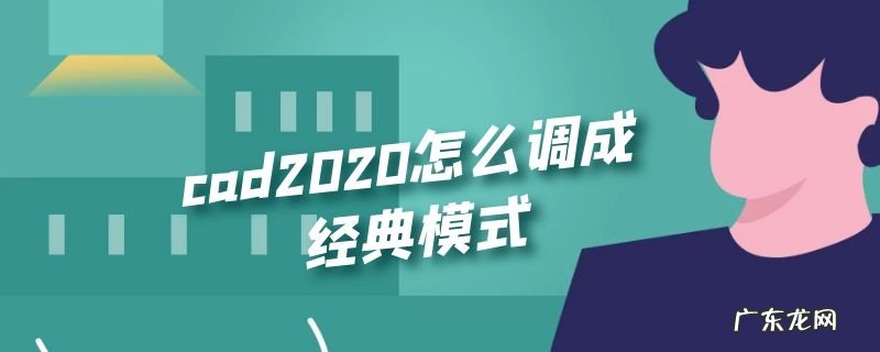 cad2020怎么调成经典模式