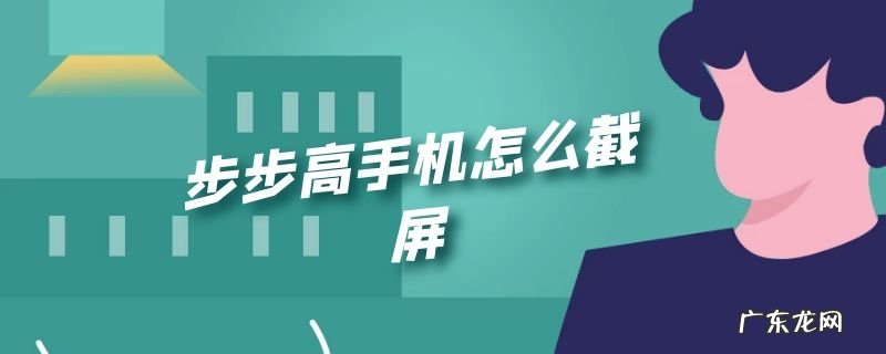 步步高手机怎么截屏