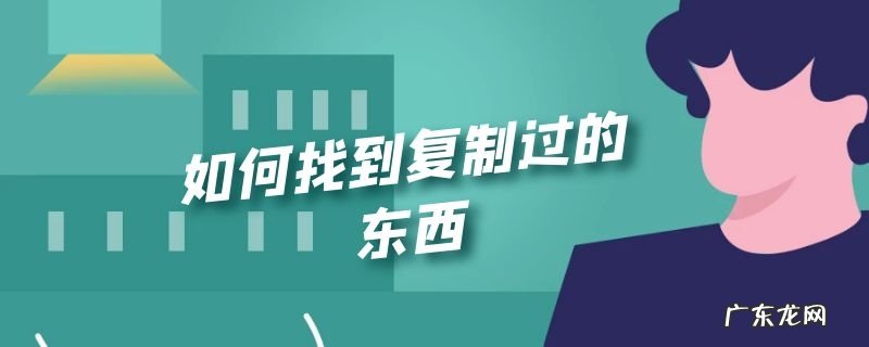 如何找到复制过的东西