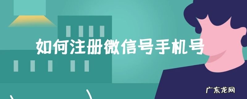 如何注册微信号手机号