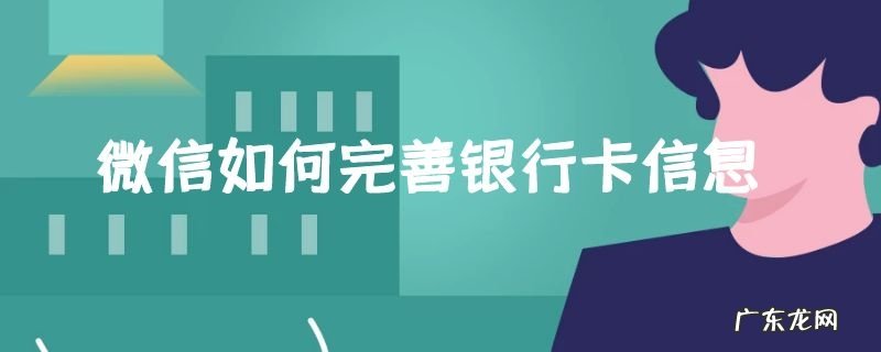 微信如何完善银行卡信息