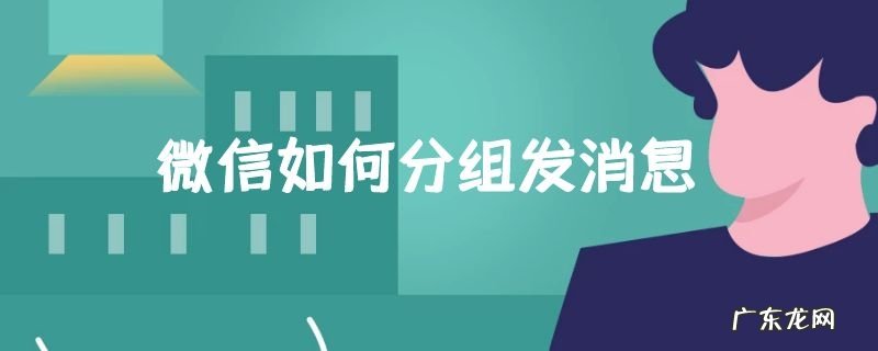 微信如何分组发消息