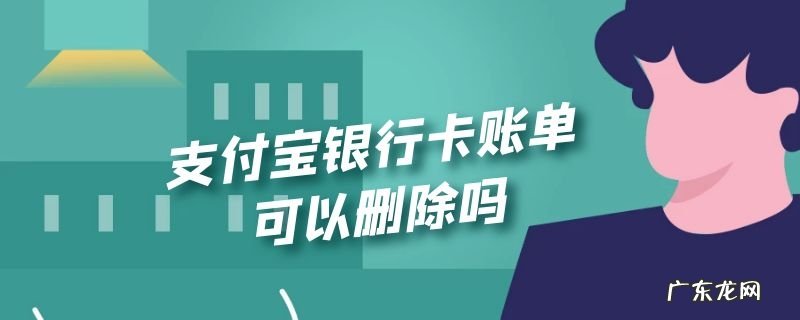 支付宝银行卡账单可以删除吗