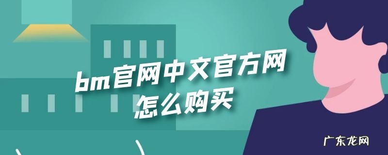 bm官网中文官方网怎么购买
