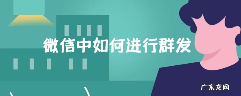 微信中如何进行群发