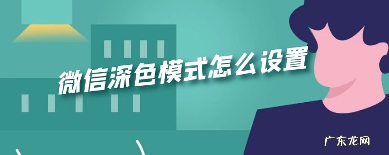 微信深色模式怎么设置