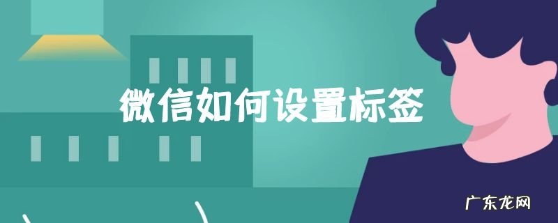 微信如何设置标签