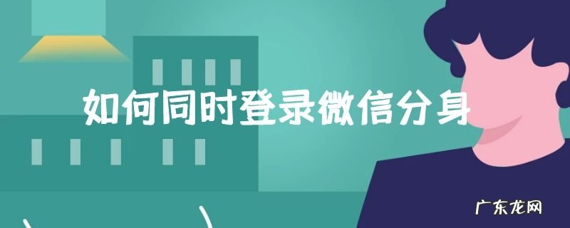 如何同时登录微信分身