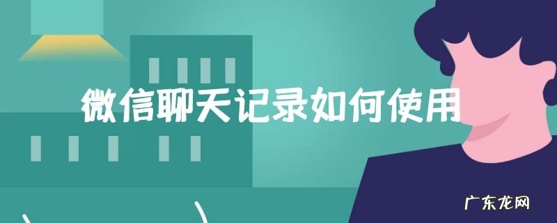 微信聊天记录如何使用