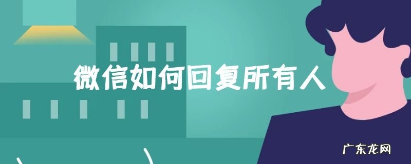 微信如何回复所有人