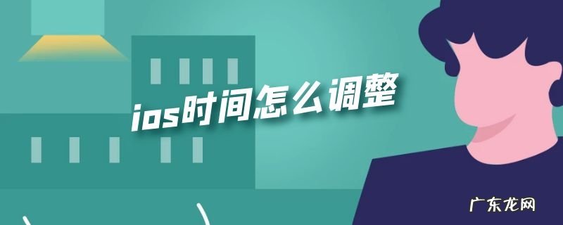 ios时间怎么调整