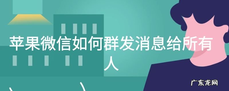 苹果微信如何群发消息给所有人