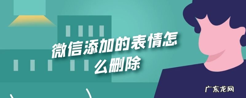 微信添加的表情怎么删除