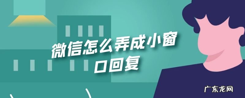 微信怎么弄成小窗口回复