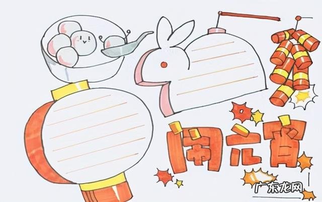 元宵节手抄报复杂又漂亮 元宵手抄报简单又漂亮2022