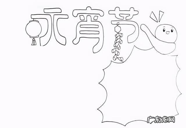 元宵节手抄报复杂又漂亮 元宵手抄报简单又漂亮2022